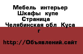 Мебель, интерьер Шкафы, купе - Страница 2 . Челябинская обл.,Куса г.